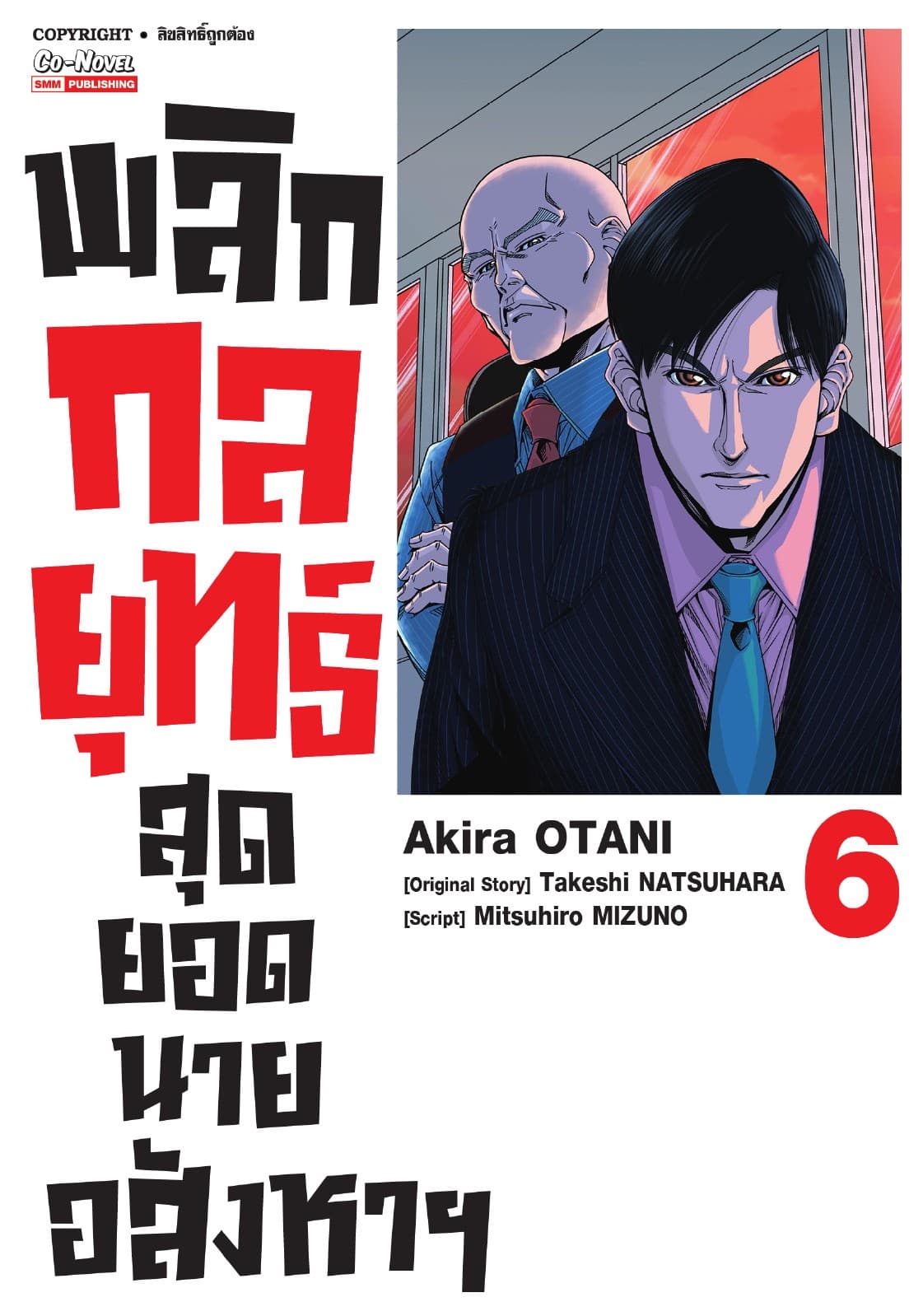 พลิกกลยุทธ์ สุดยอดนายอสังหา เล่ม 06