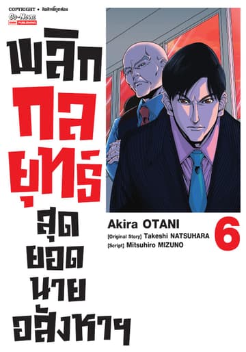 พลิกกลยุทธ์ สุดยอดนายอสังหา เล่ม 06