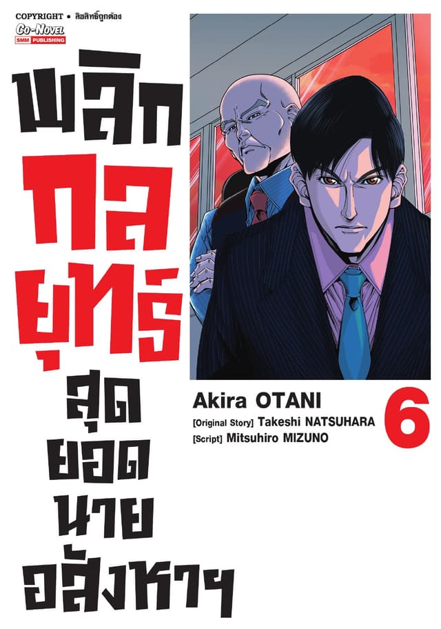 พลิกกลยุทธ์ สุดยอดนายอสังหา เล่ม 06