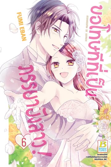 ขอโทษทีที่เป็นภรรยายังสาว! 6 (เล่มจบ)
