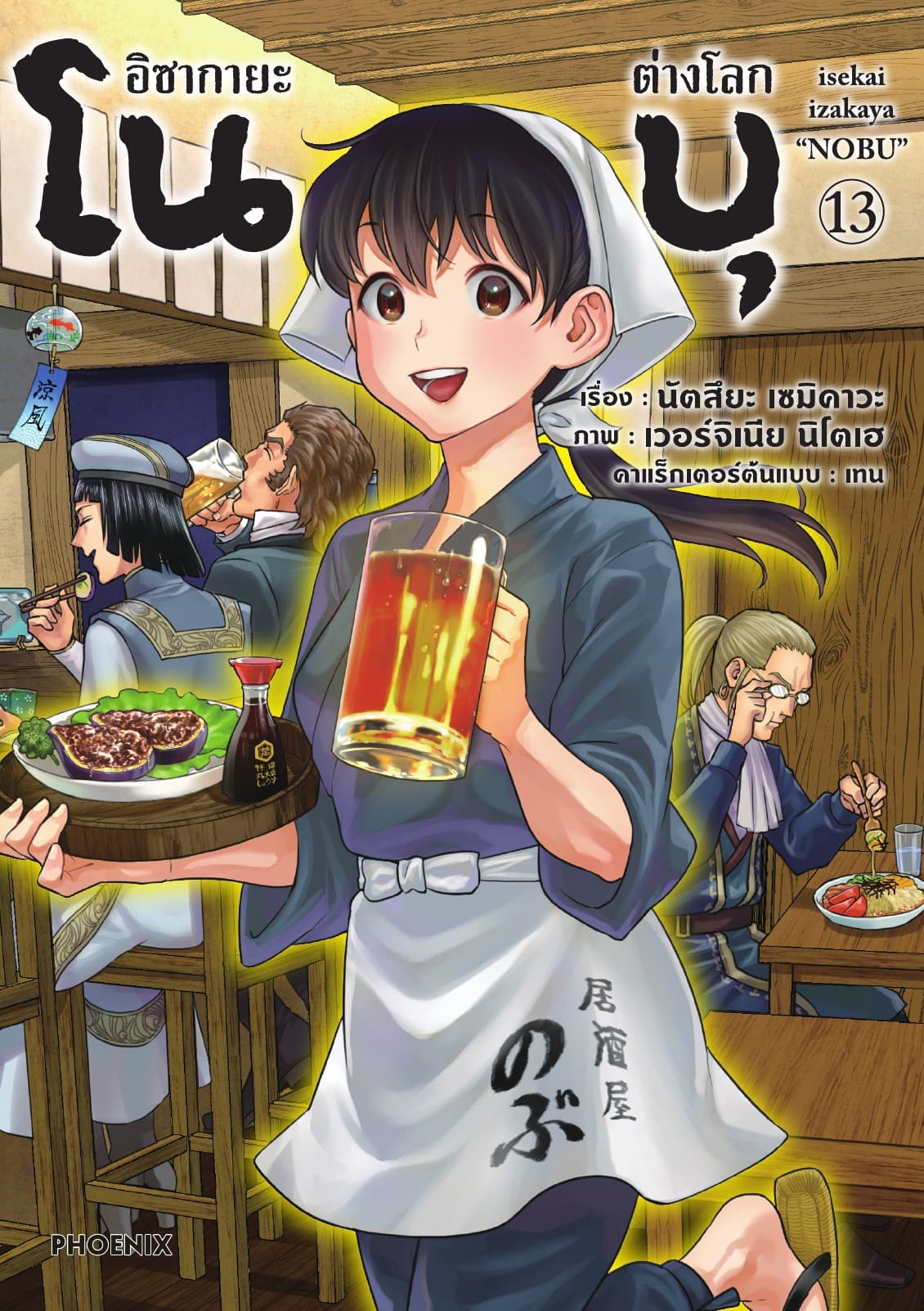 อิซากายะต่างโลก โนบุ (การ์ตูน) เล่ม 13