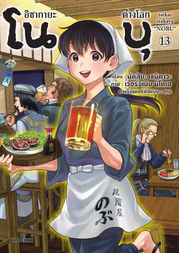 อิซากายะต่างโลก โนบุ (การ์ตูน) เล่ม 13