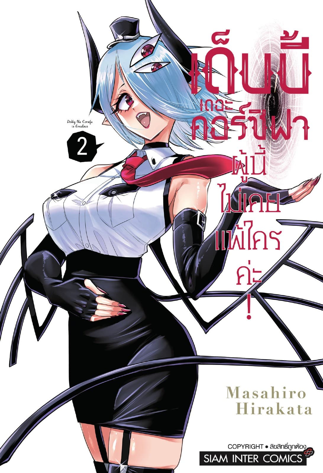 เด็บบี้ เดอะ คอร์ซิฟาผู้นี้ไม่เคยแพ้ใครค่ะ! เล่ม 02