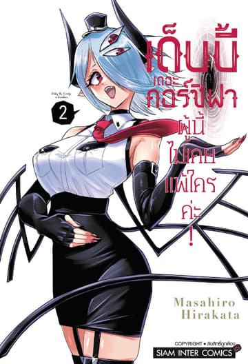 เด็บบี้ เดอะ คอร์ซิฟาผู้นี้ไม่เคยแพ้ใครค่ะ! เล่ม 02