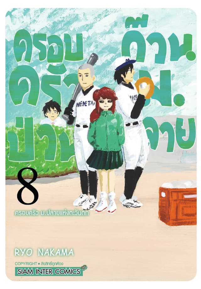 ครอบครัวป่วน ก๊วน ม.ปลาย เล่ม 08