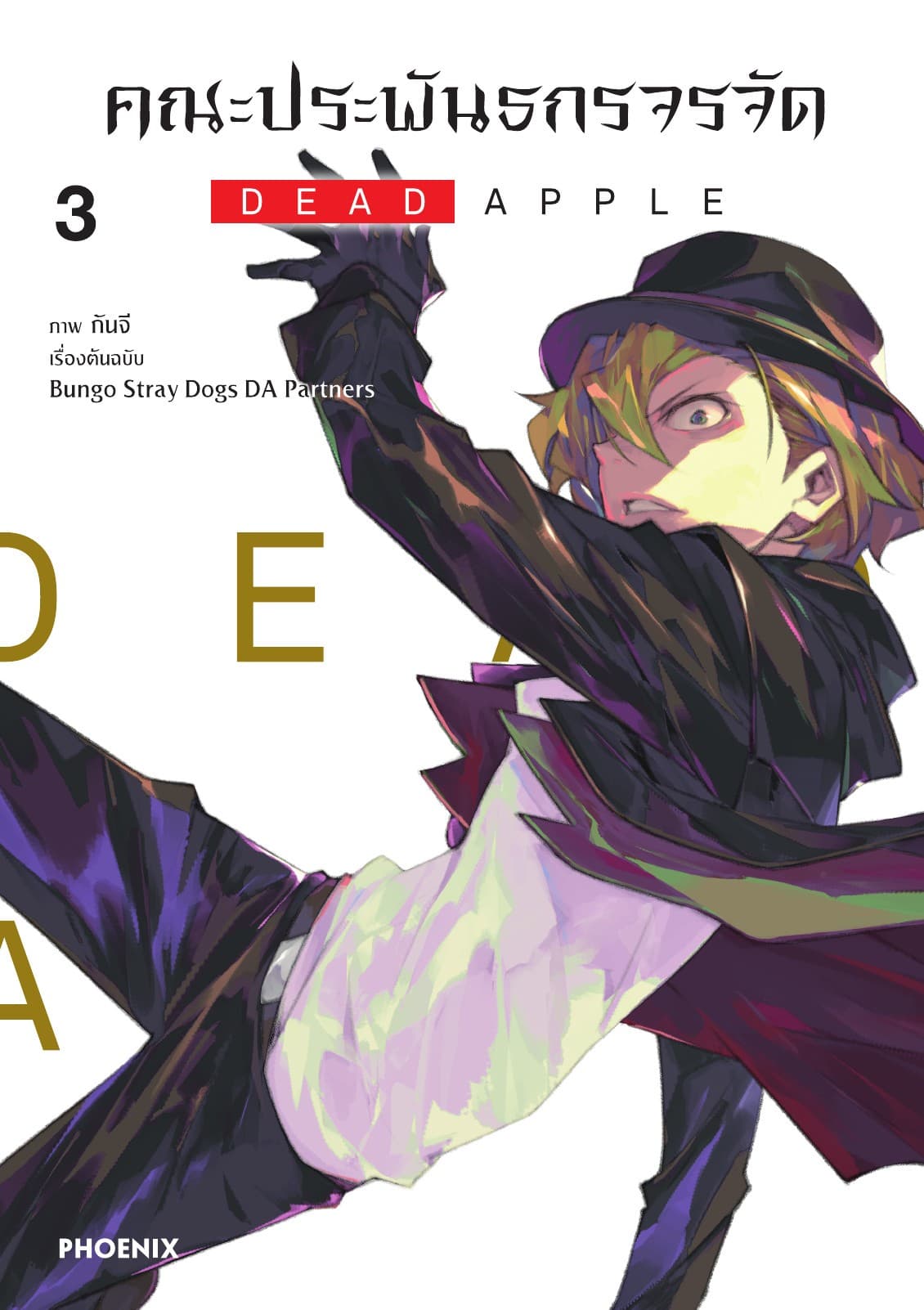 คณะประพันธกรจรจัด ตอน DEAD APPLE (ฉบับการ์ตูน) เล่ม 3