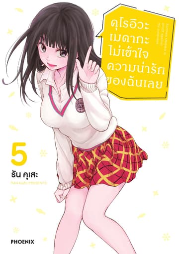 คุโรอิวะ เมดากะ ไม่เข้าใจความน่ารักของฉันเลย เล่ม 5