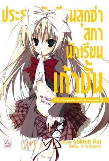 ประธานนักเรียนสุดซ่า สภานักเรียนเก้าชั้น บันทึกการประชุมกรรมการนักเรียนโรงเรียนเฮคิโย (เล่ม 9)