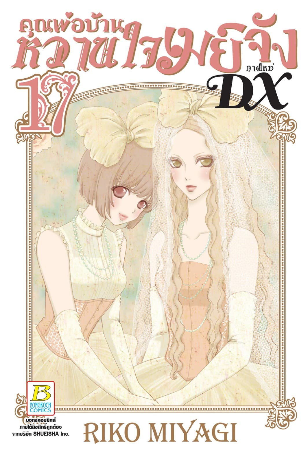 คุณพ่อบ้าน หวานใจเมย์จัง ภาคใหม่ DX 17