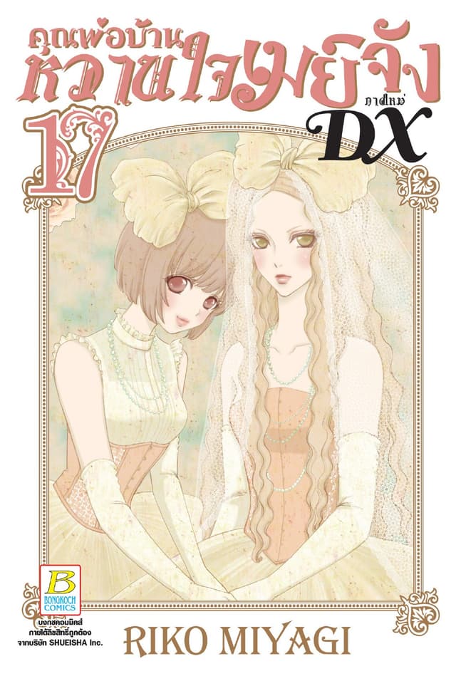 คุณพ่อบ้าน หวานใจเมย์จัง ภาคใหม่ DX 17