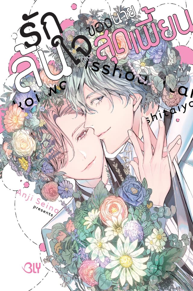 รักล้นใจของนายสุดเพี้ยน (เล่มเดียวจบ)