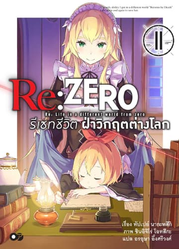 Re:Zero รีเซทชีวิต ฝ่าวิกฤตต่างโลก เล่ม 11
