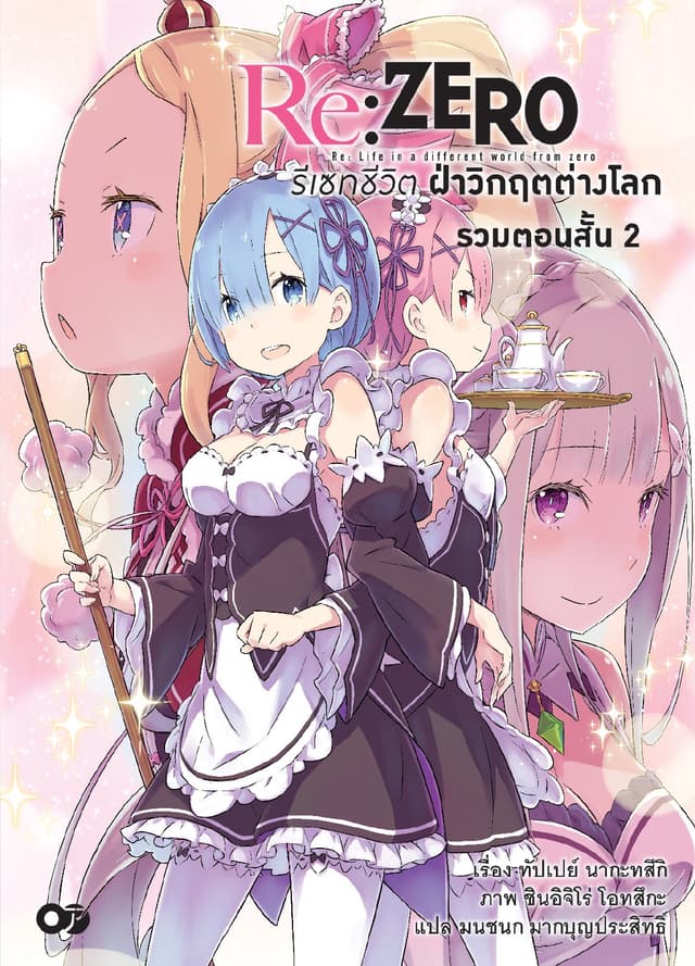 Re:Zero รีเซทชีวิต ฝ่าวิกฤตต่างโลก รวมตอนสั้น เล่ม 2