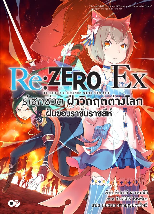 Re:Zero รีเซทชีวิต ฝ่าวิกฤตต่างโลก Ex เล่ม 1