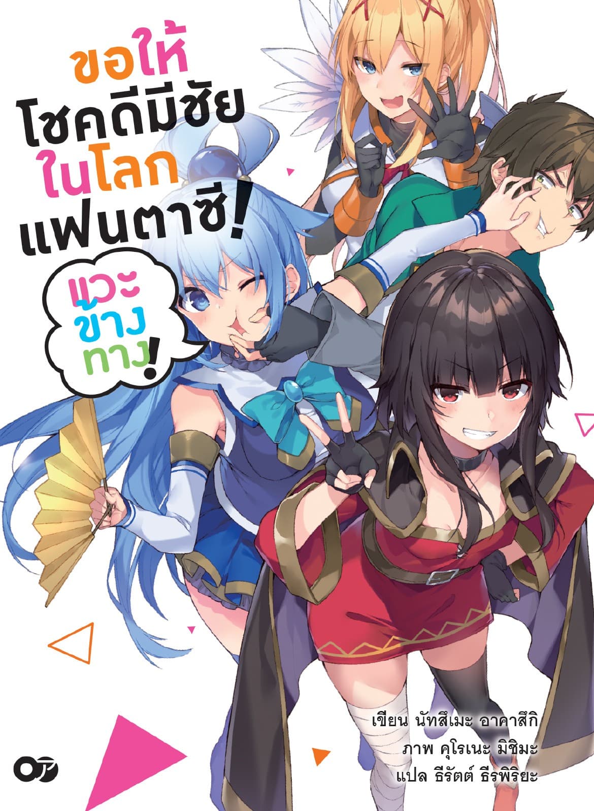 ขอให้โชคดีมีชัยในโลกแฟนตาซี! แวะข้างทาง!
