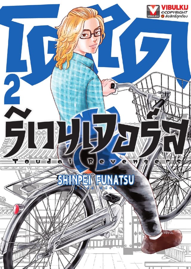 โตไดรีเวนเจอร์ส เล่ม 2