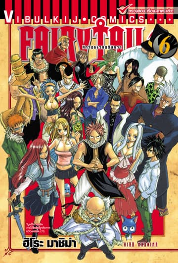 ศึกจอมเวทอภินิหาร FAIRY TAIL เล่ม 6