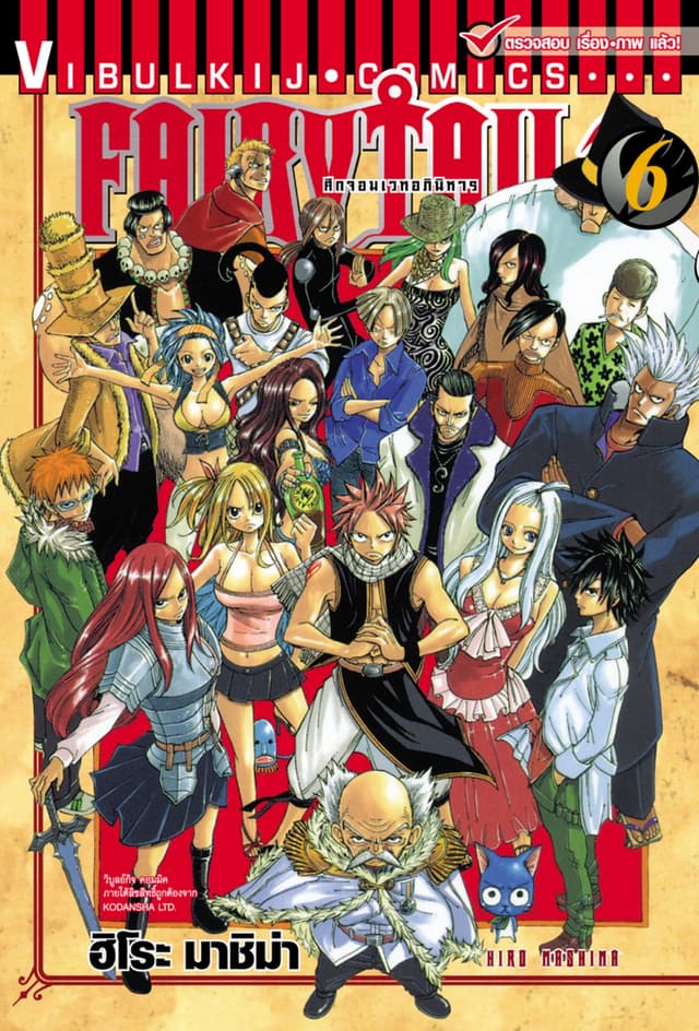 ศึกจอมเวทอภินิหาร FAIRY TAIL เล่ม 6