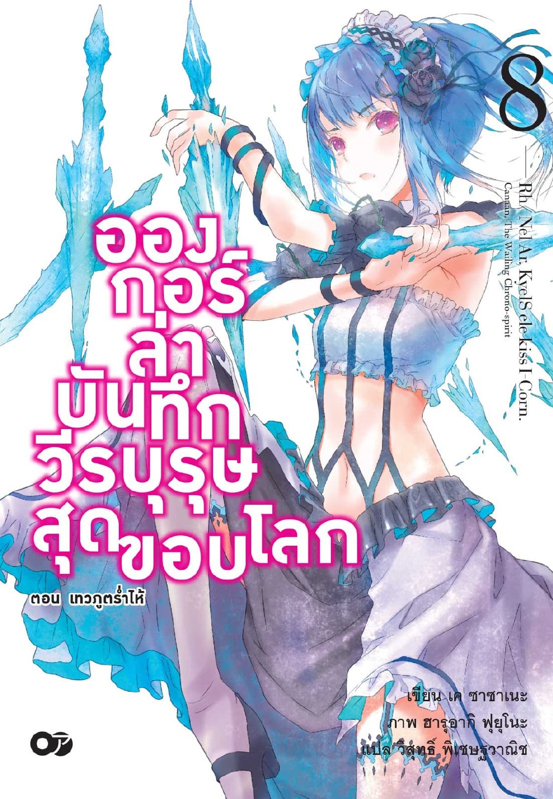 อองกอร์ ล่าบันทึกวีรบุรุษสุดขอบโลก เล่ม 8