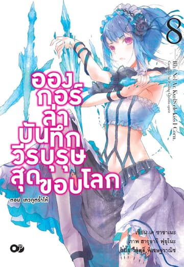 อองกอร์ ล่าบันทึกวีรบุรุษสุดขอบโลก เล่ม 8