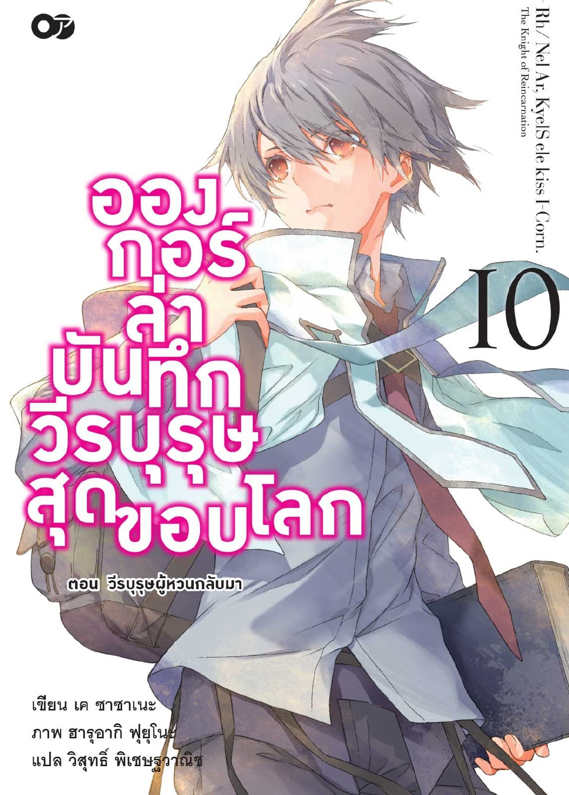 อองกอร์ ล่าบันทึกวีรบุรุษสุดขอบโลก เล่ม 10