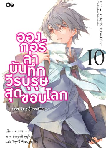 อองกอร์ ล่าบันทึกวีรบุรุษสุดขอบโลก เล่ม 10
