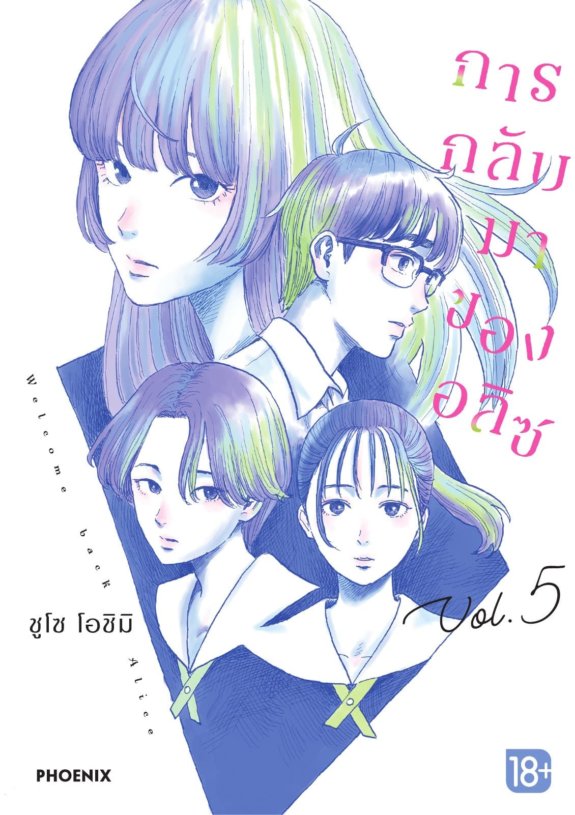 การกลับมาของอลิซ (การ์ตูน) เล่ม 5