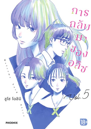 การกลับมาของอลิซ (การ์ตูน) เล่ม 5