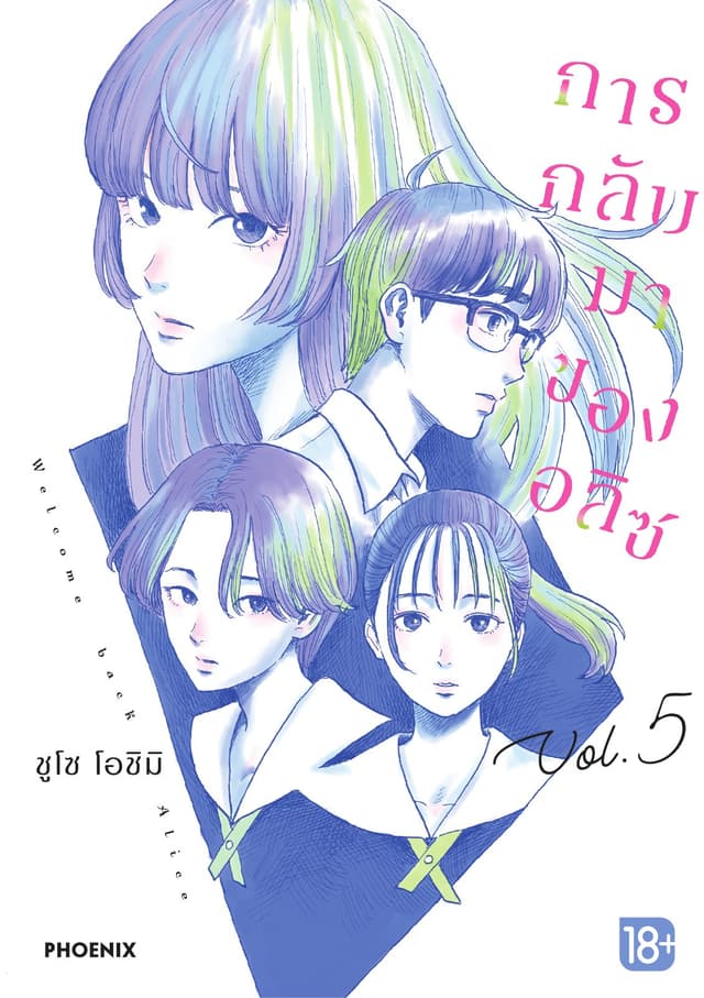 การกลับมาของอลิซ (การ์ตูน) เล่ม 5