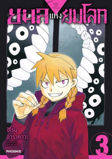 ยมลแห่งยมโลก เล่ม 3