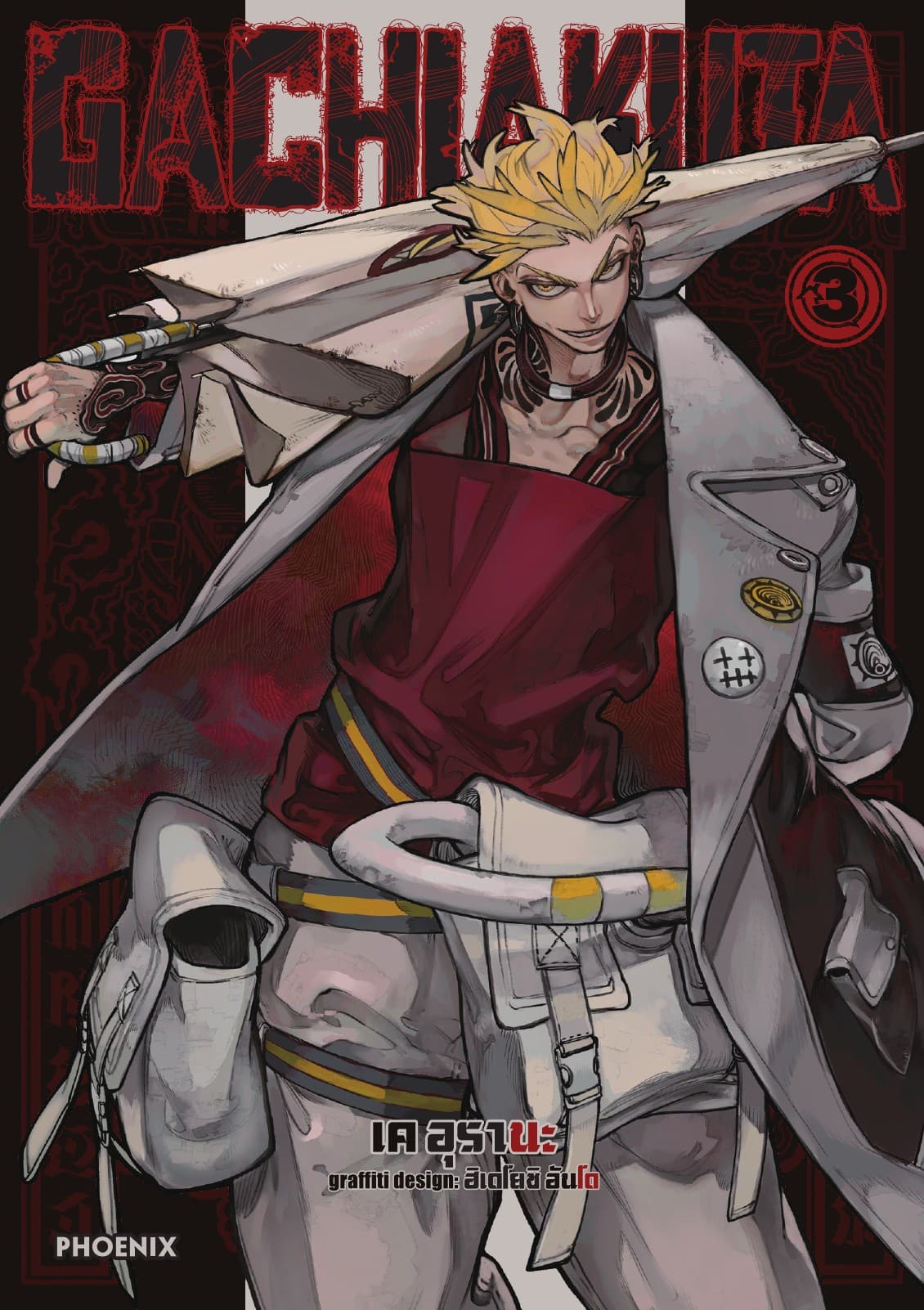 GACHIAKUTA เล่ม 3