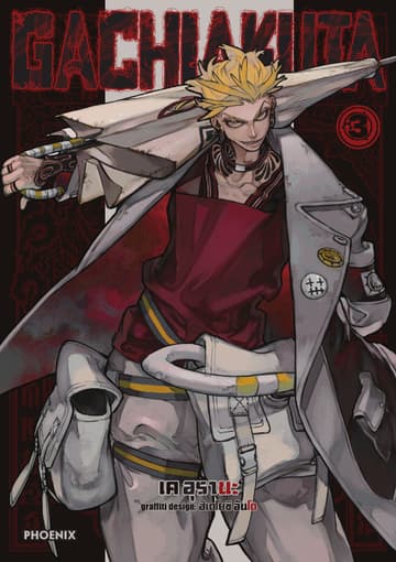 GACHIAKUTA เล่ม 3
