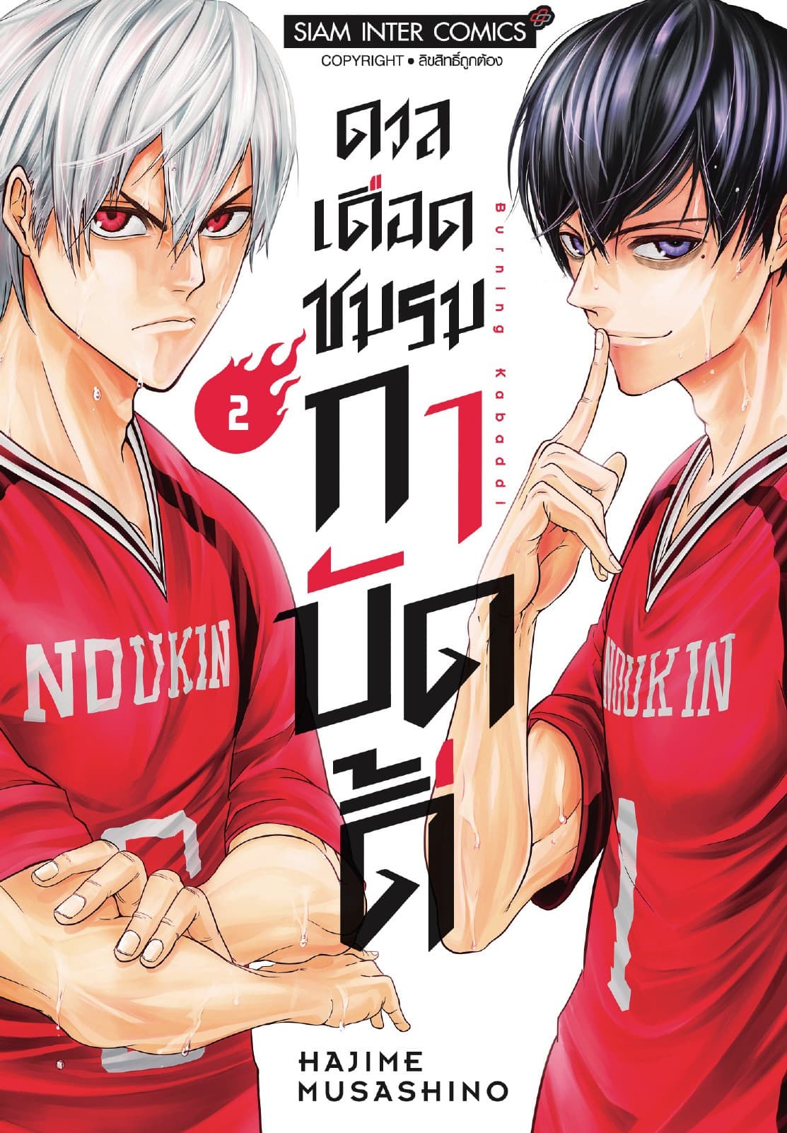 ดวลเดือดชมรมกาบัดดี้ เล่ม 02