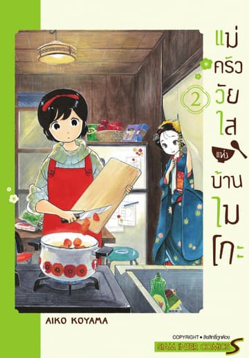 แม่ครัววัยใสแห่งบ้านไมโกะ เล่ม 02