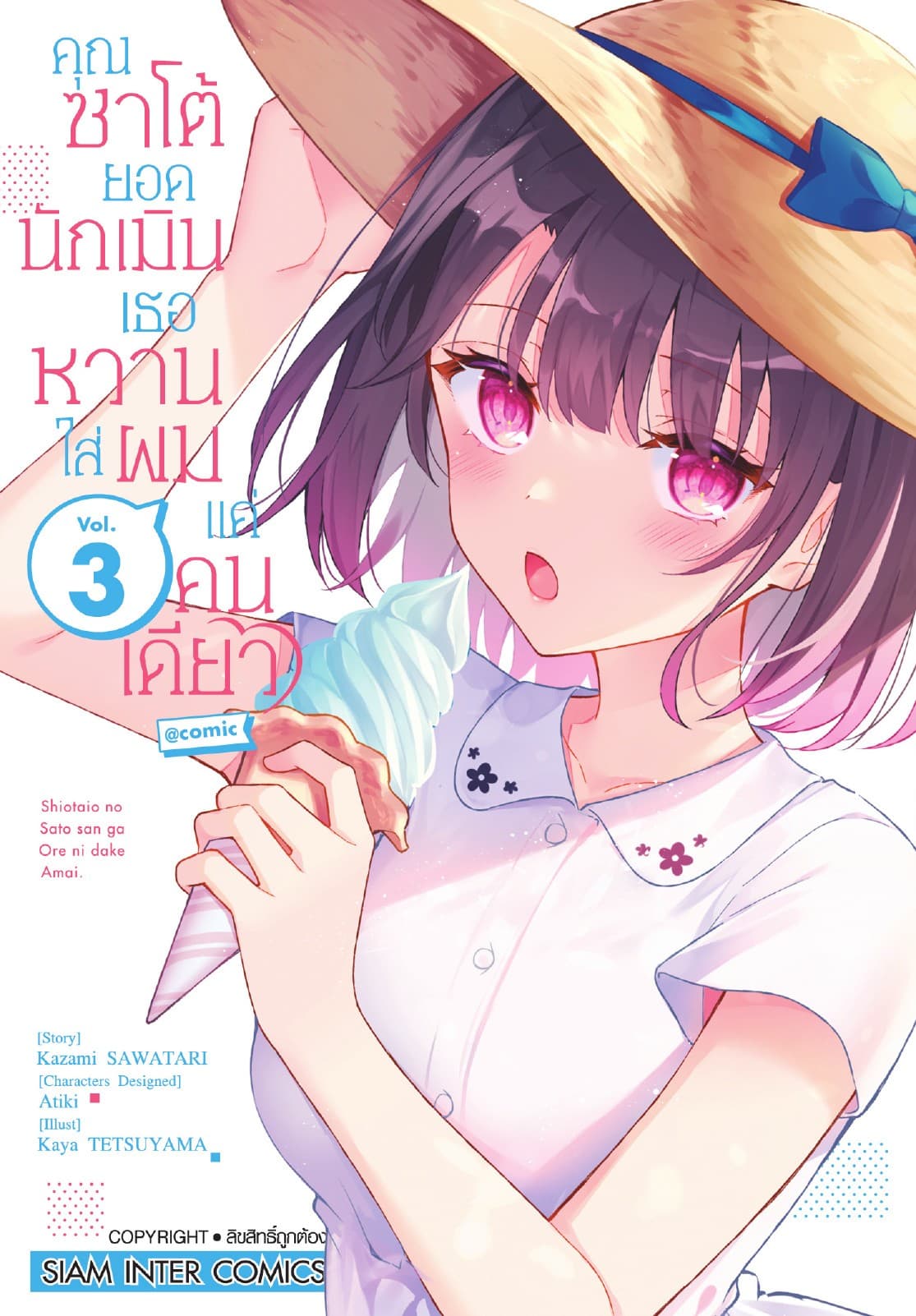 คุณซาโต้ยอดนักเมิน เธอหวานใส่ผมแค่คนเดียว เล่ม 03