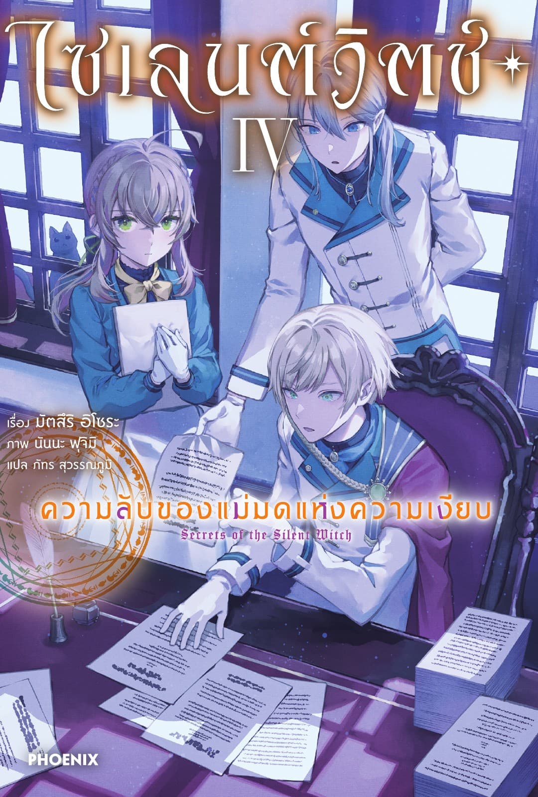 ไซเลนต์วิตช์ ความลับของแม่มดแห่งความเงียบ เล่ม 4