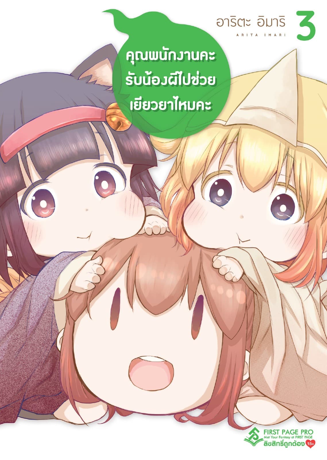 คุณพนักงานคะ รับน้องผีไปช่วยเยียวยาไหมคะ เล่ม 3