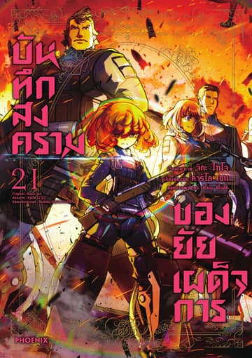 บันทึกสงครามของยัยเผด็จการ (ฉบับการ์ตูน) เล่ม 21