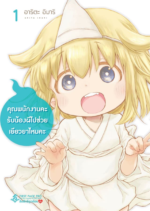 คุณพนักงานคะ รับน้องผีไปช่วยเยียวยาไหมคะ เล่ม 1