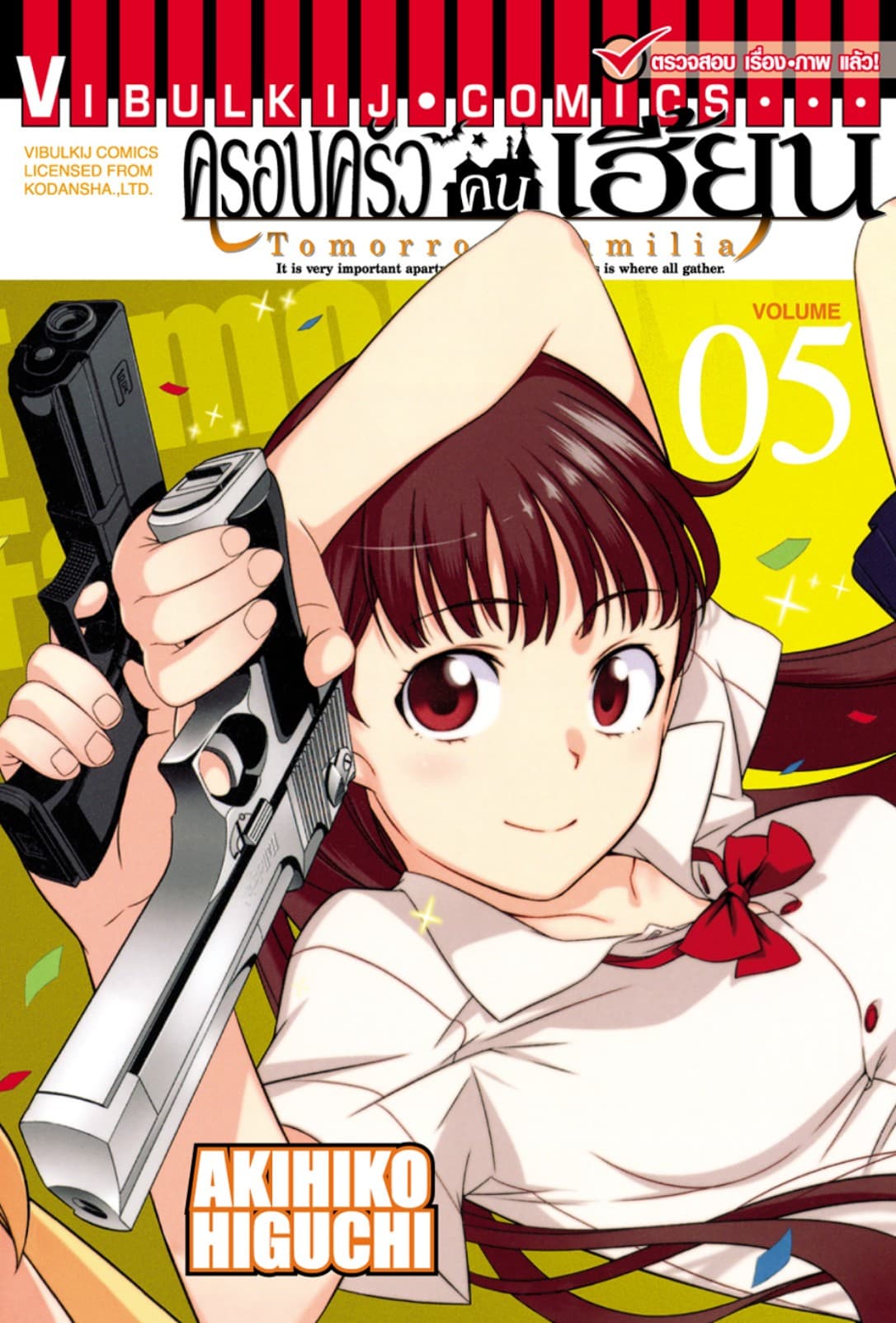 ครอบครัวคนเฮี้ยน เล่ม 5