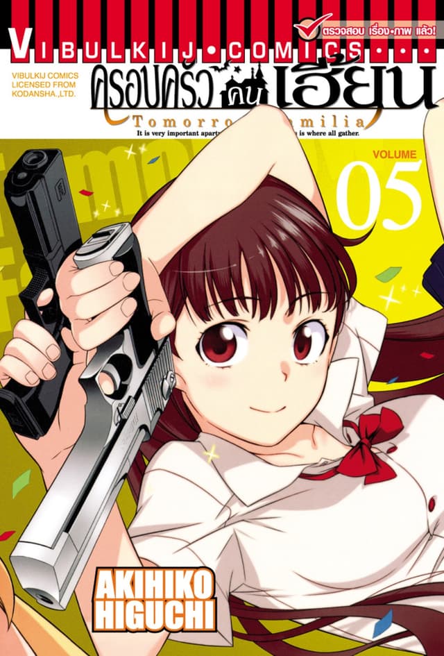 ครอบครัวคนเฮี้ยน เล่ม 5