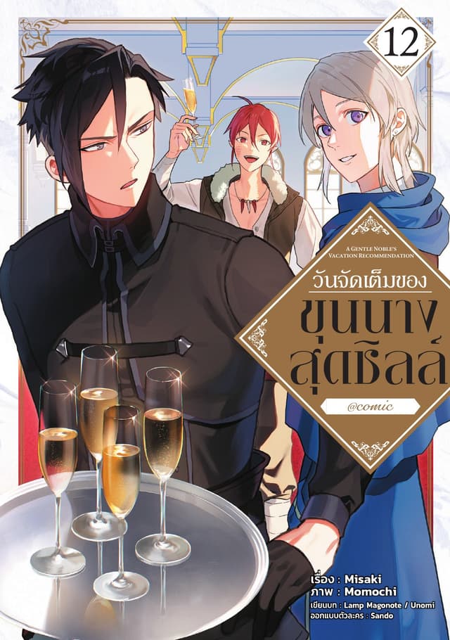 วันจัดเต็มของขุนนางสุดชิลล์ @COMIC Vol 12