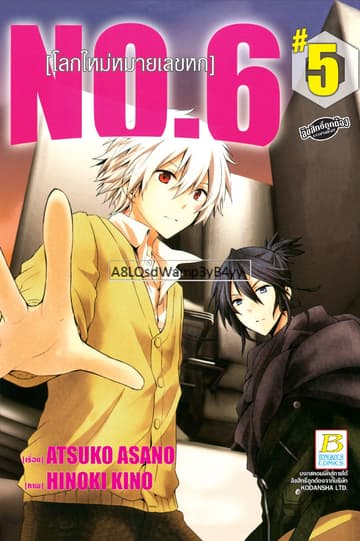 NO.6 [โลกใหม่หมายเลขหก] 5