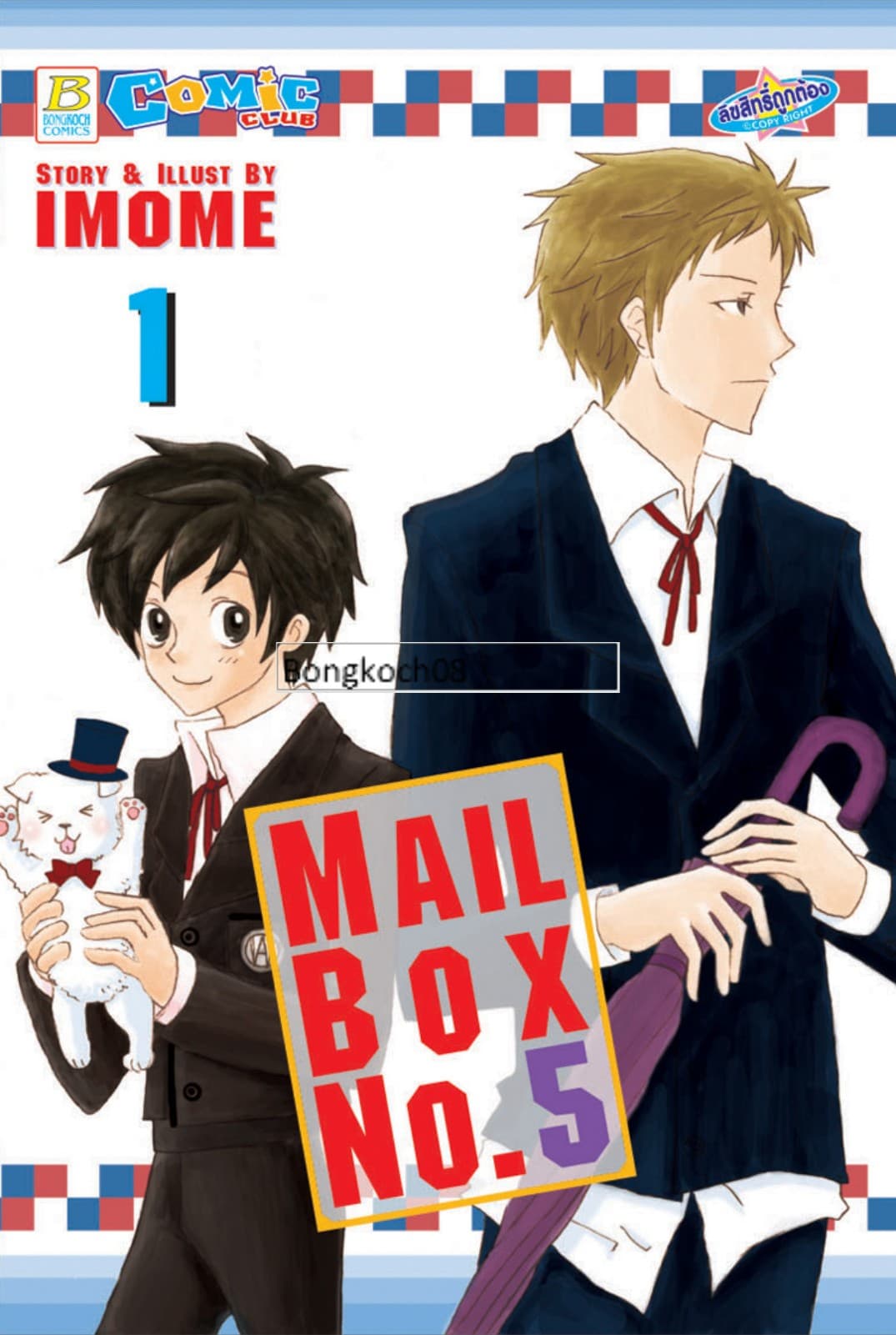 Mailbox No.5 เล่ม 1