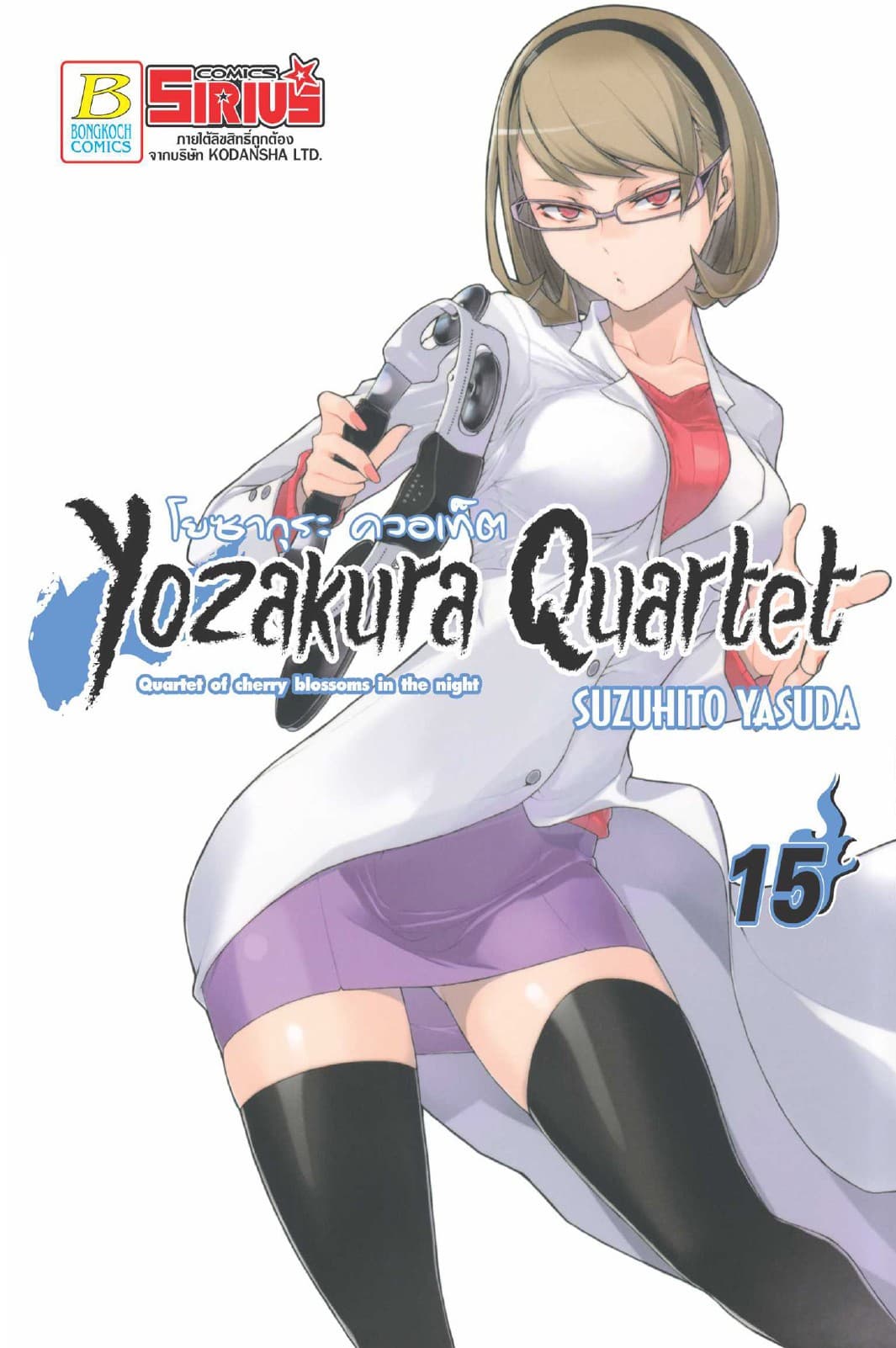 YOZAKURA QUARTET โยซากุระ ควอเท็ต 15