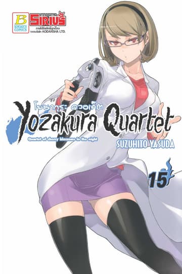 YOZAKURA QUARTET โยซากุระ ควอเท็ต 15