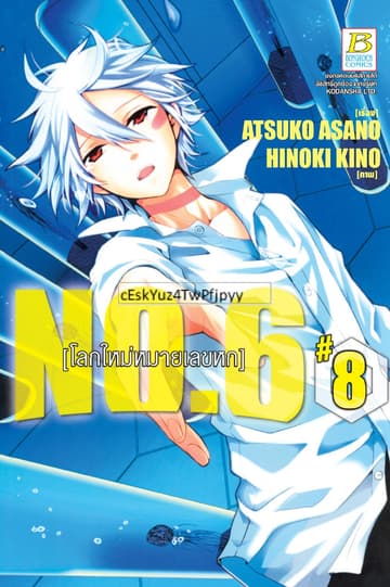 NO.6 [โลกใหม่หมายเลขหก] 8