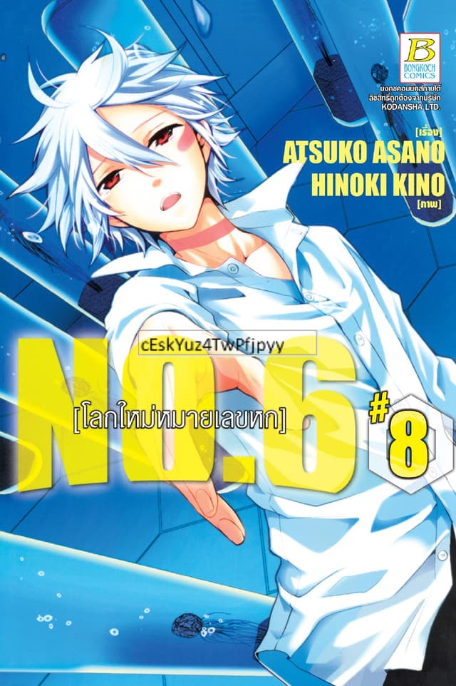 NO.6 [โลกใหม่หมายเลขหก] 8