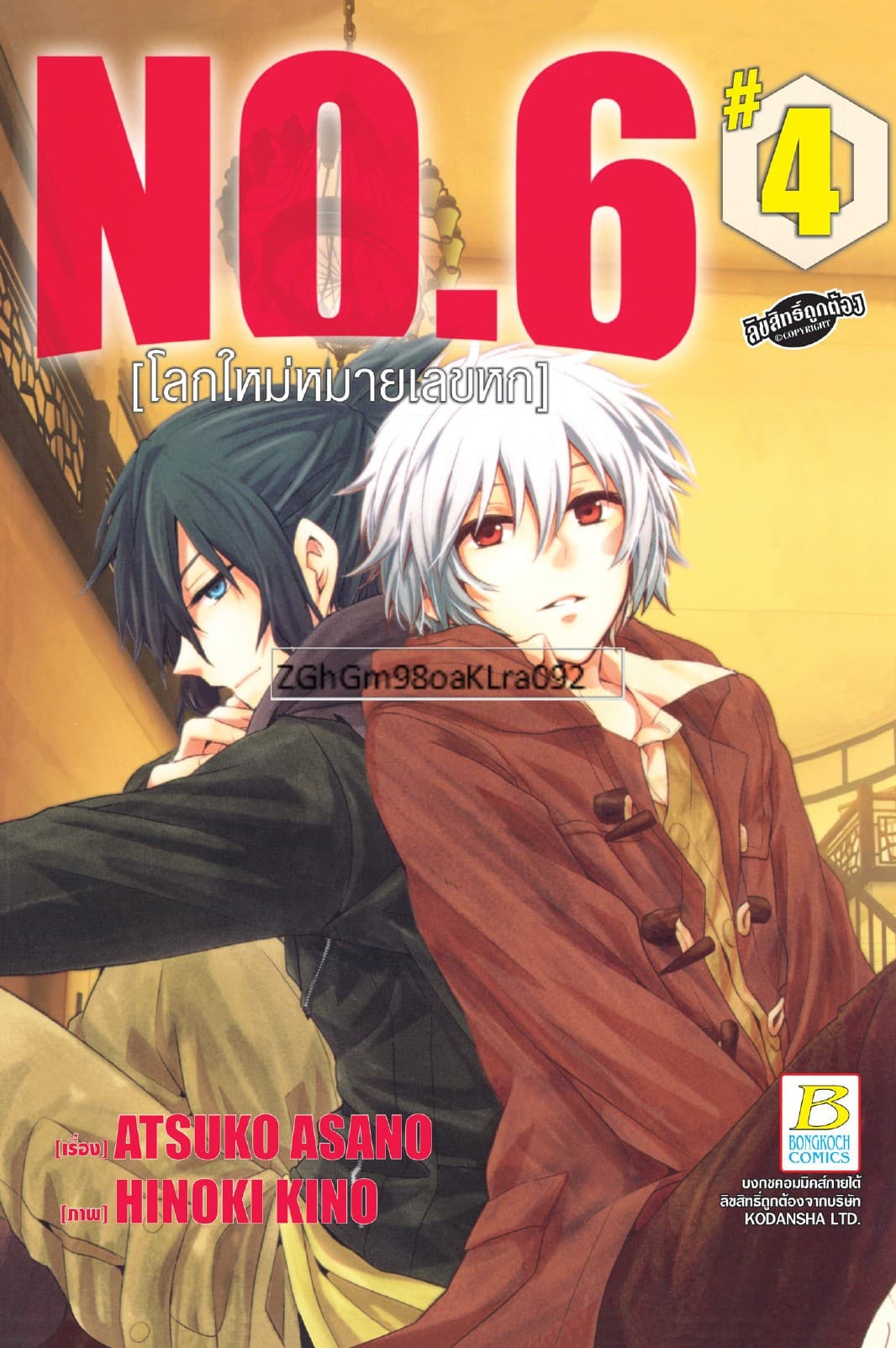 NO.6 [โลกใหม่หมายเลขหก] 4