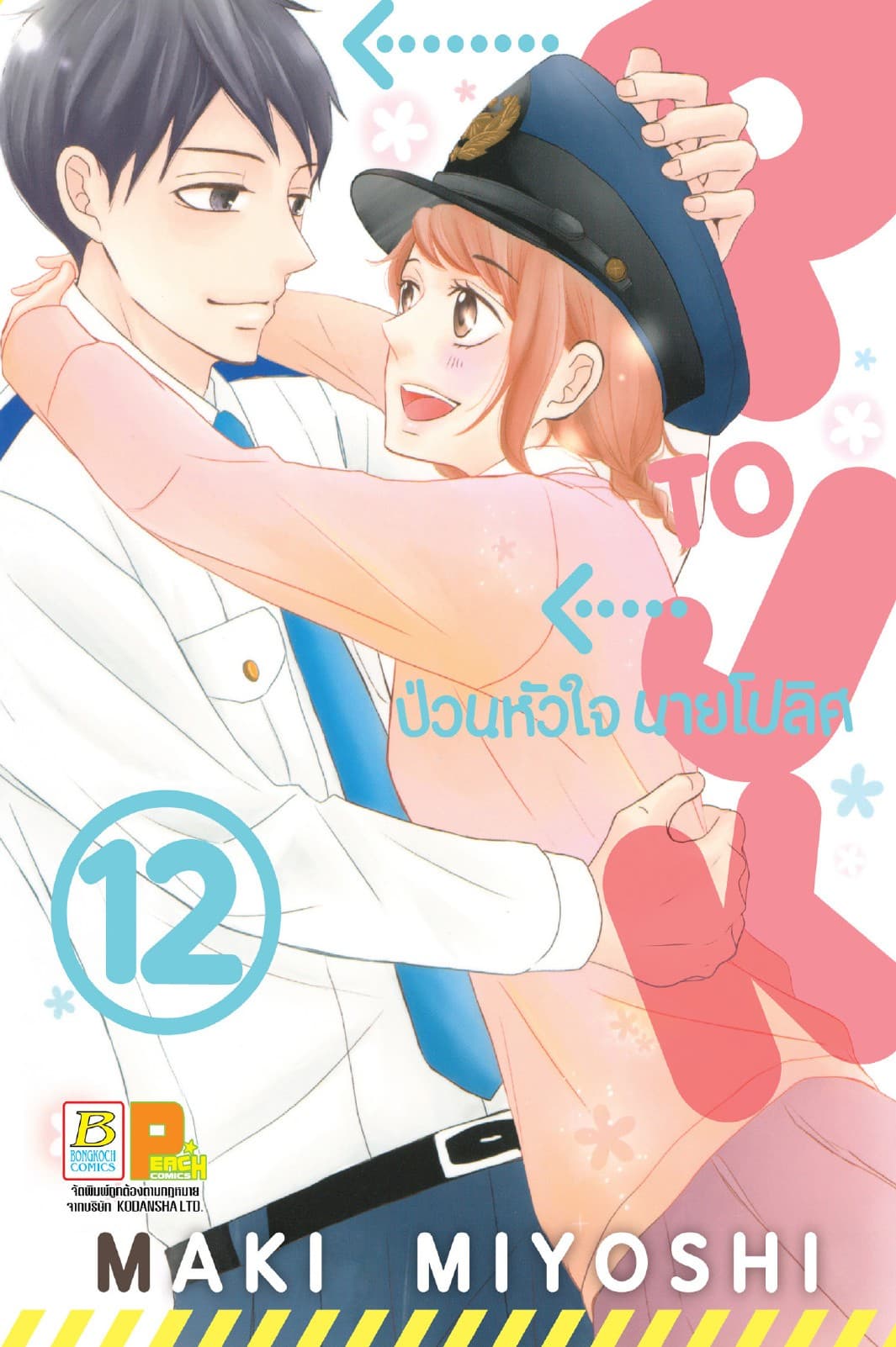 P TO JK ป่วนหัวใจนายโปลิศ 12
